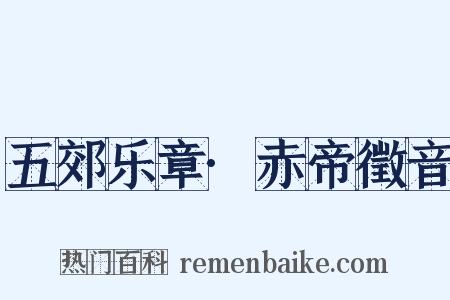 五郊乐章·赤帝徵音是什么意思的图片